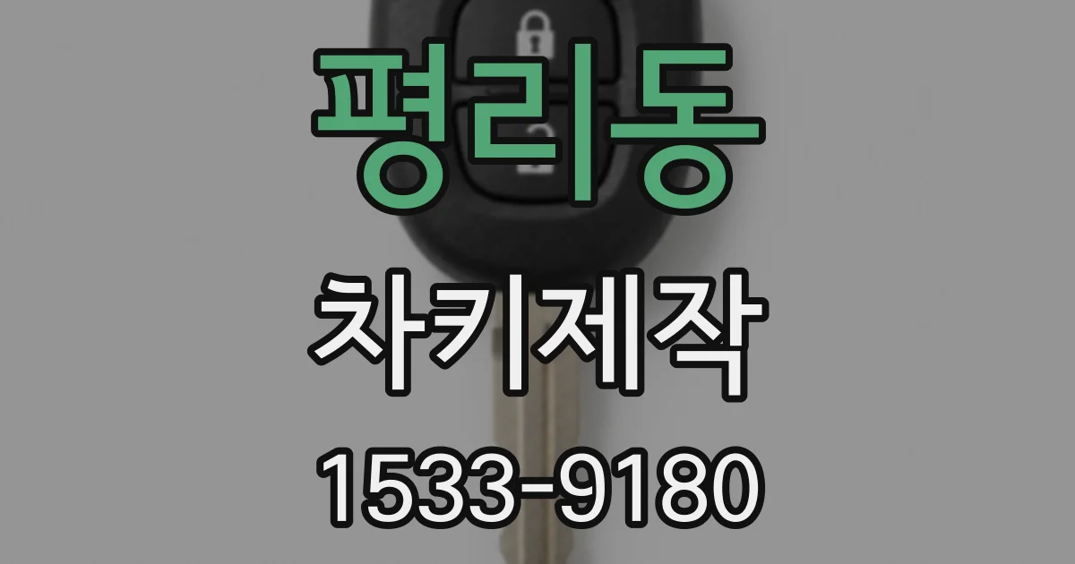 평리동 차키제작