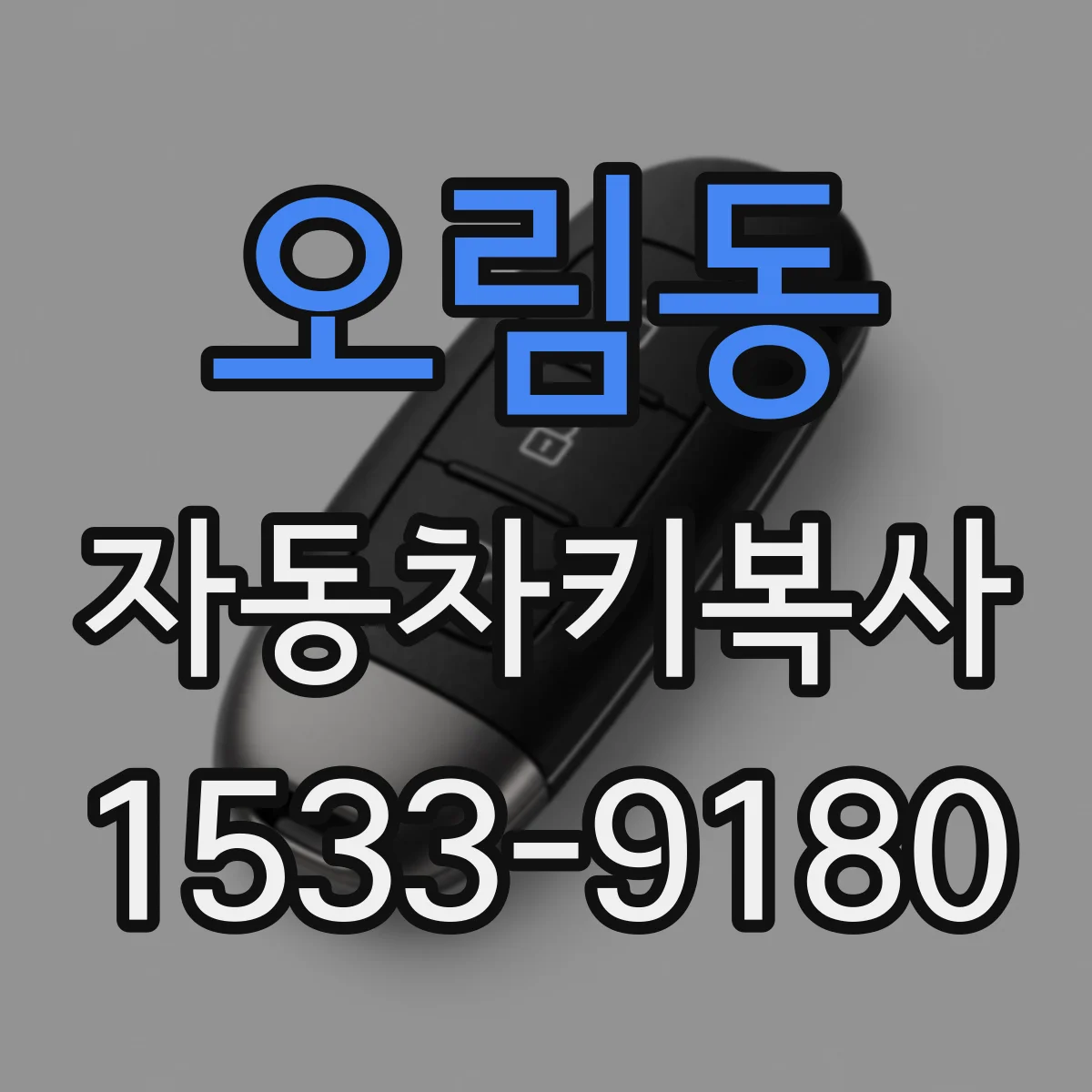오림동 자동차키복사