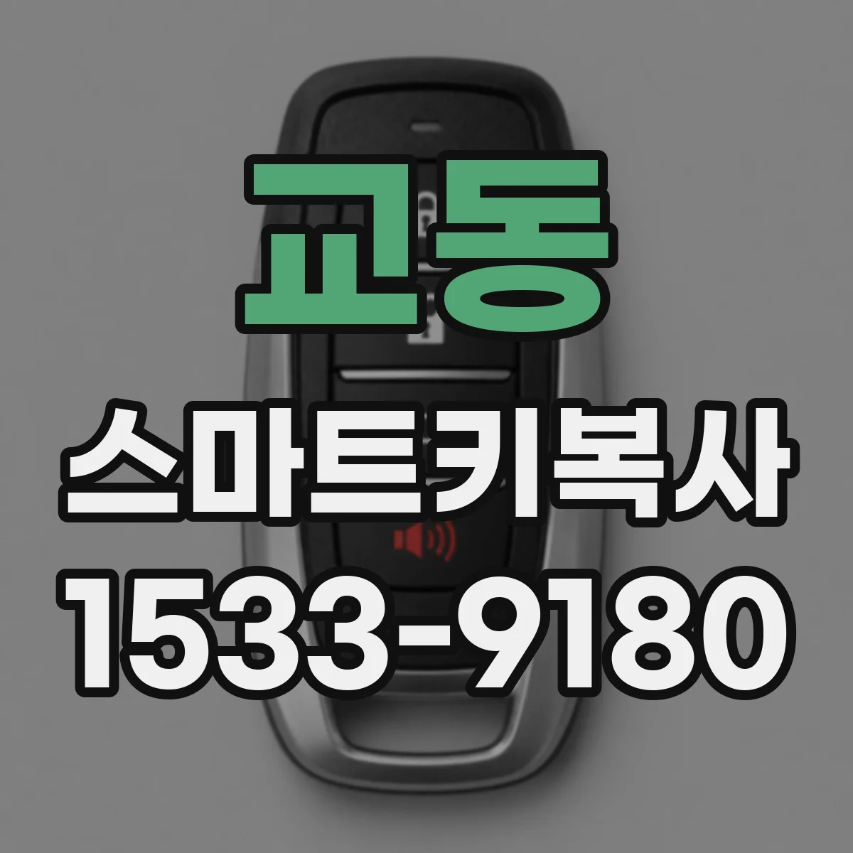 교동 스마트키복사