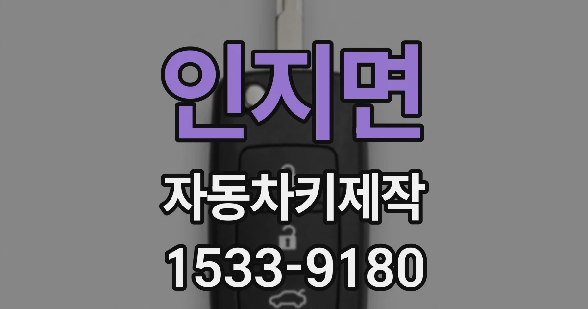 인지면 자동차키제작