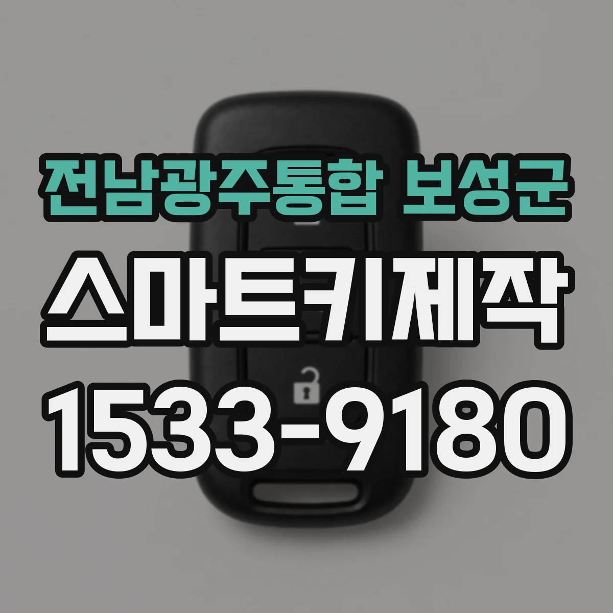 전남광주통합 보성군 스마트키제작