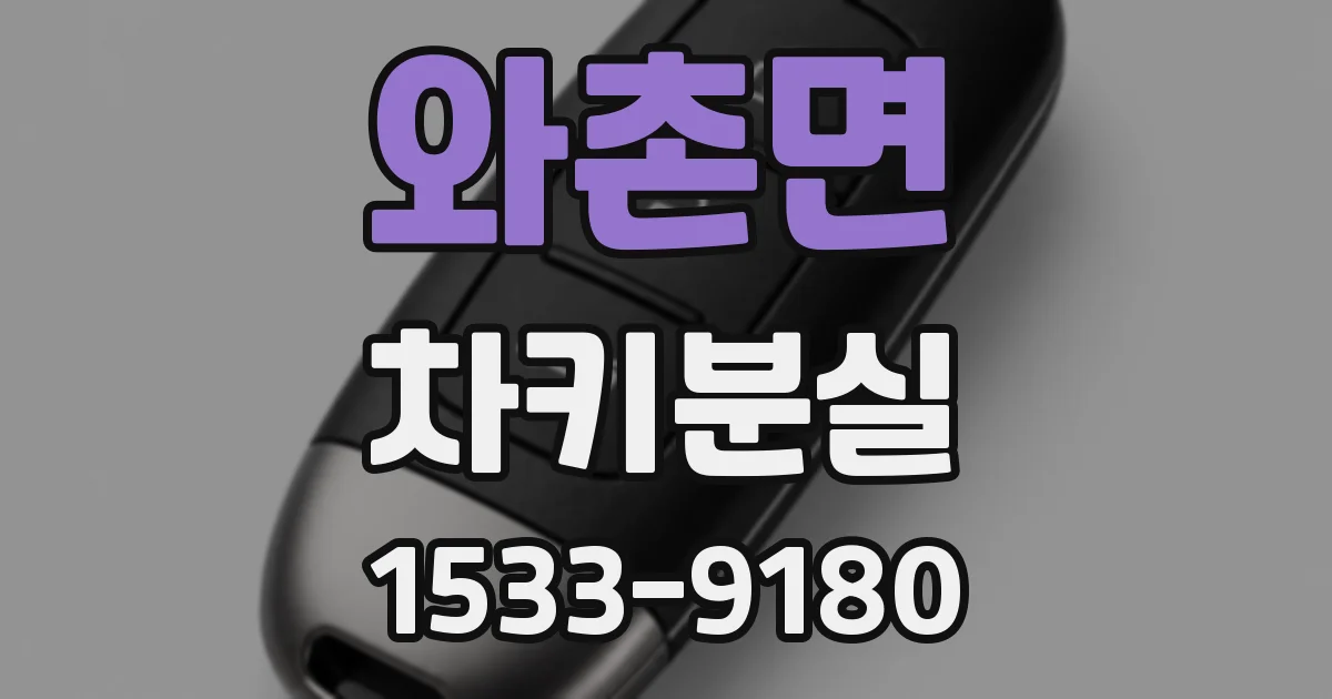 와촌면 차키분실