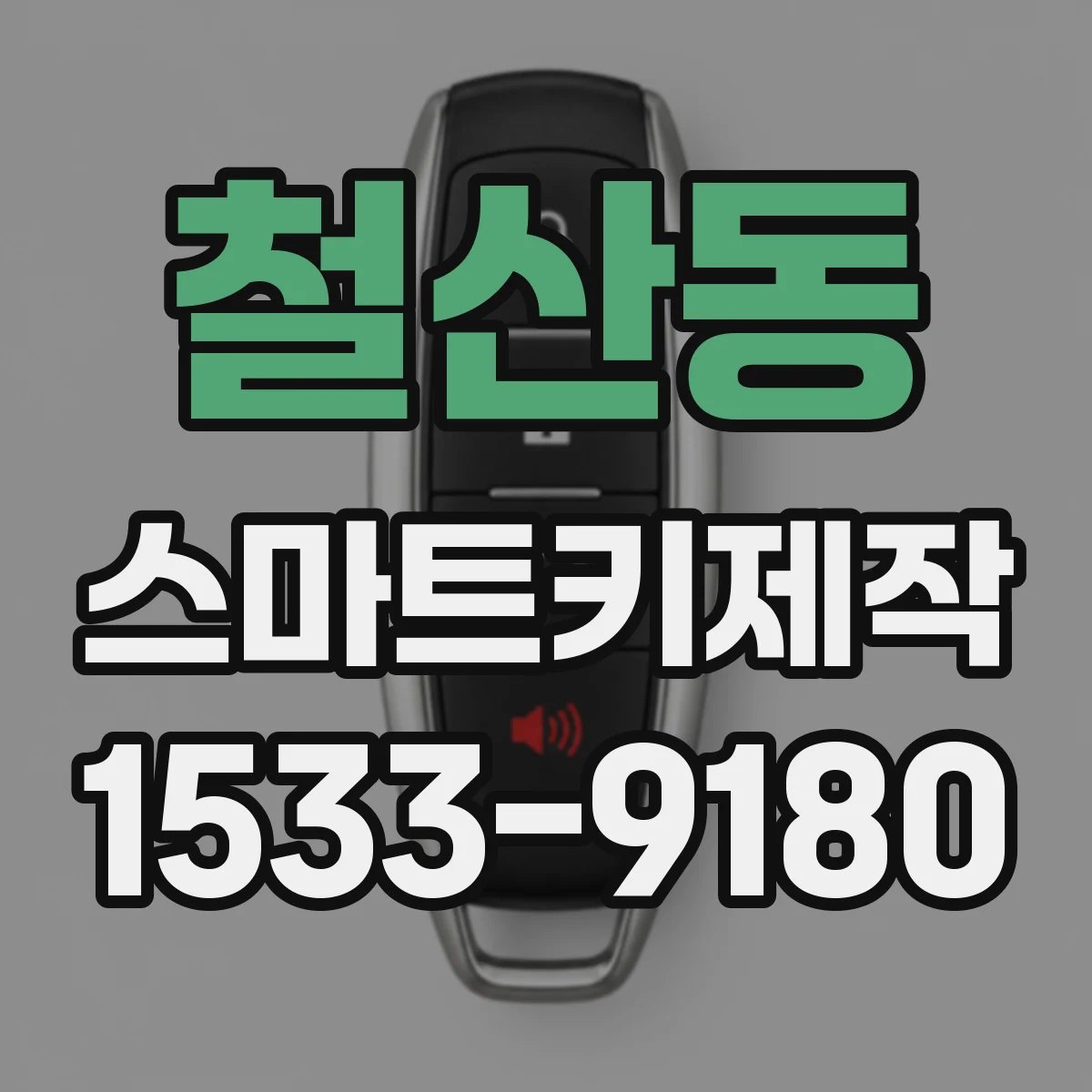 철산동 스마트키제작