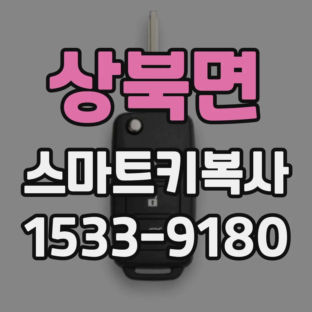 상북면 스마트키복사