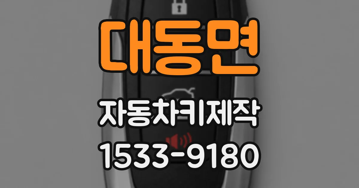 대동면 자동차키제작