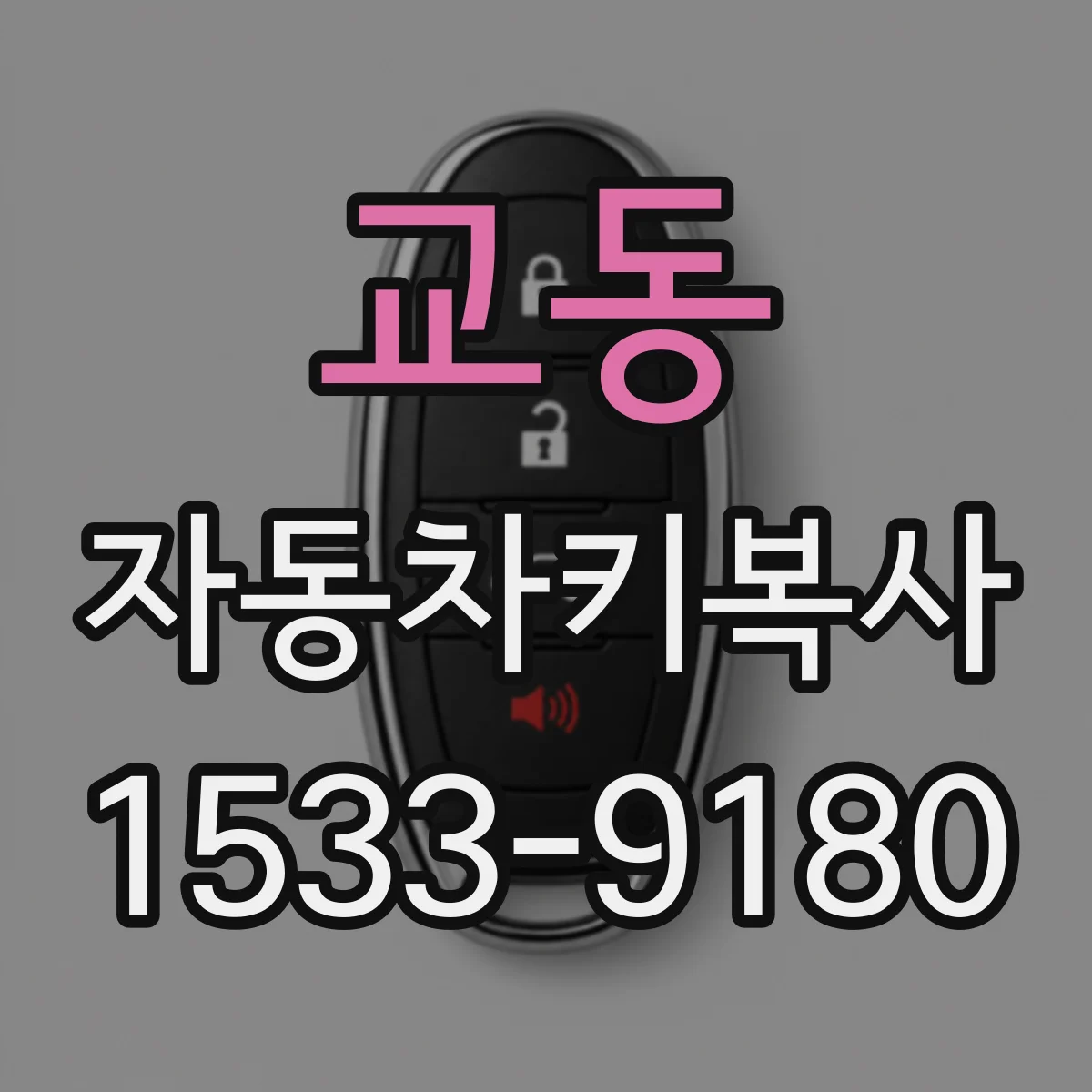 교동 자동차키복사
