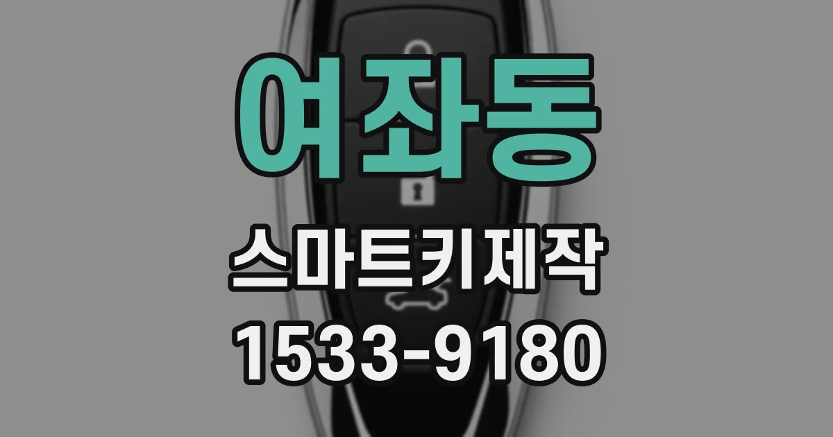 여좌동 스마트키제작
