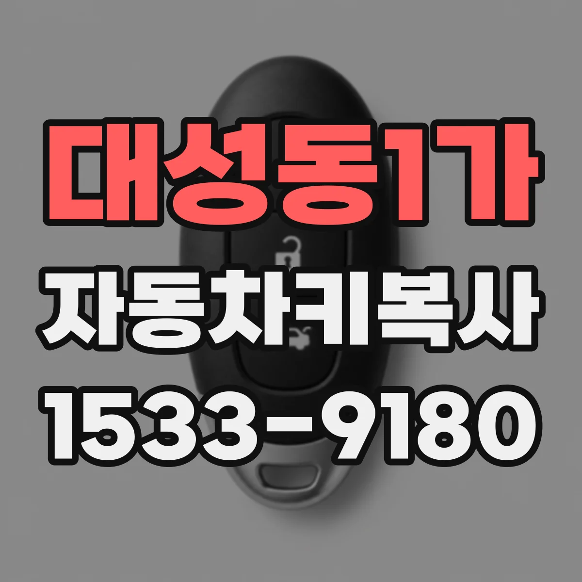 대성동1가 자동차키복사