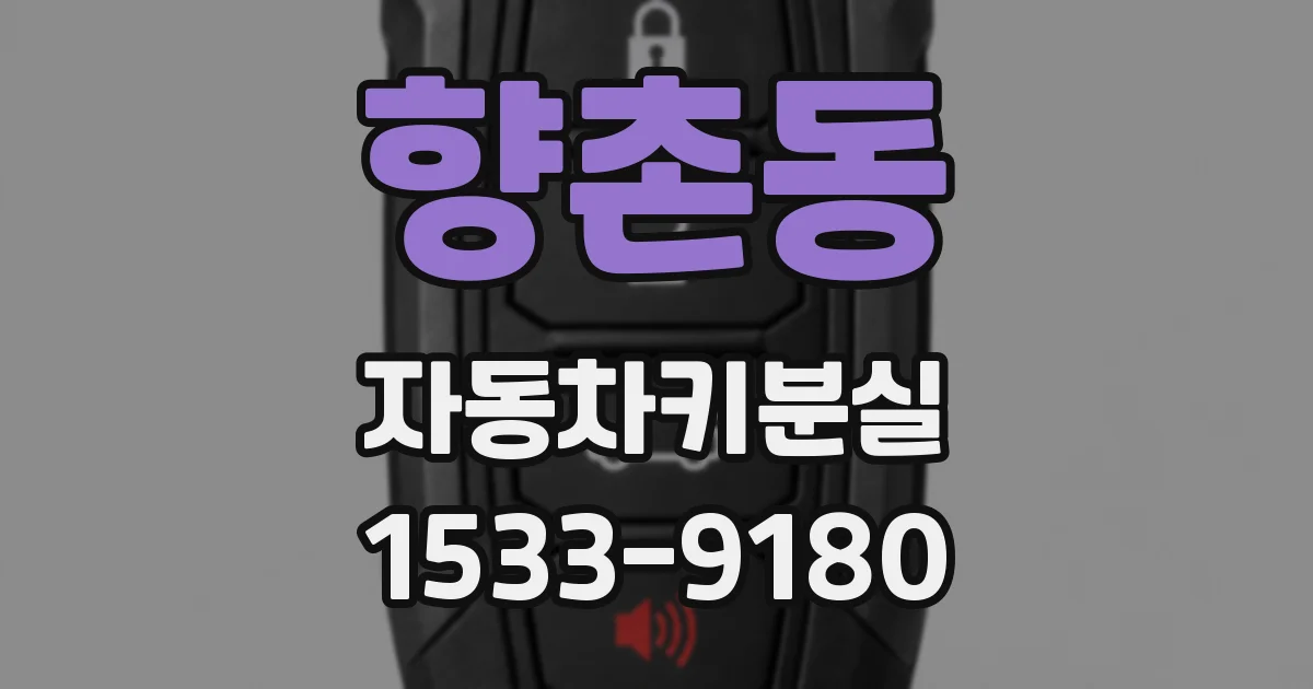 향촌동 자동차키분실