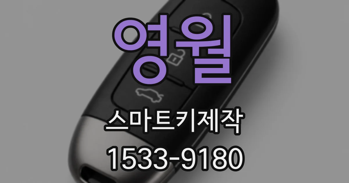 영월 스마트키제작
