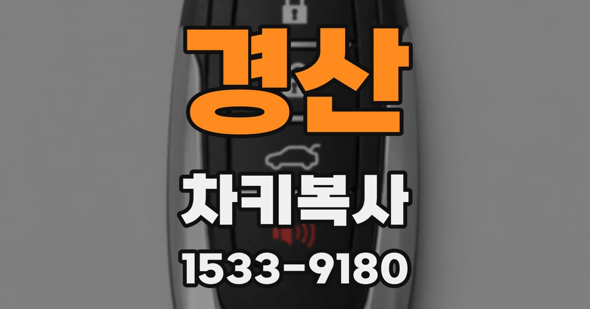 경산 차키복사