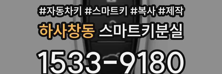 하사창동 스마트키분실