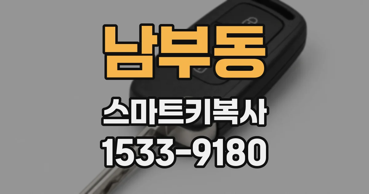 남부동 스마트키복사