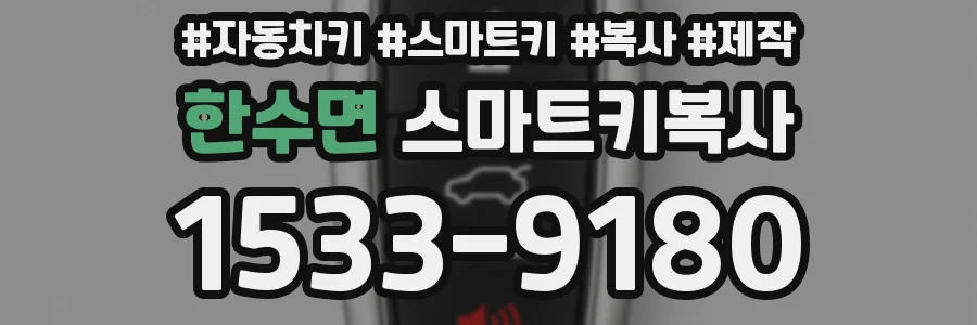 한수면 스마트키복사