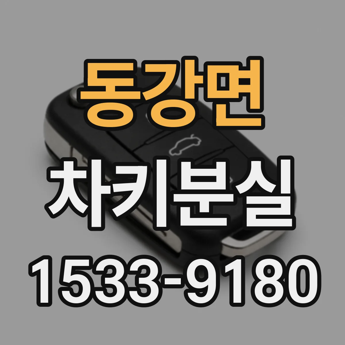 동강면 차키분실