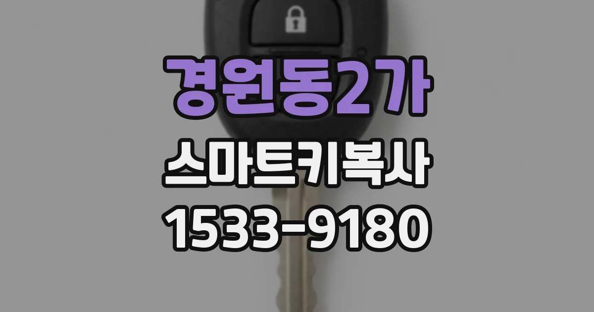 경원동2가 스마트키복사