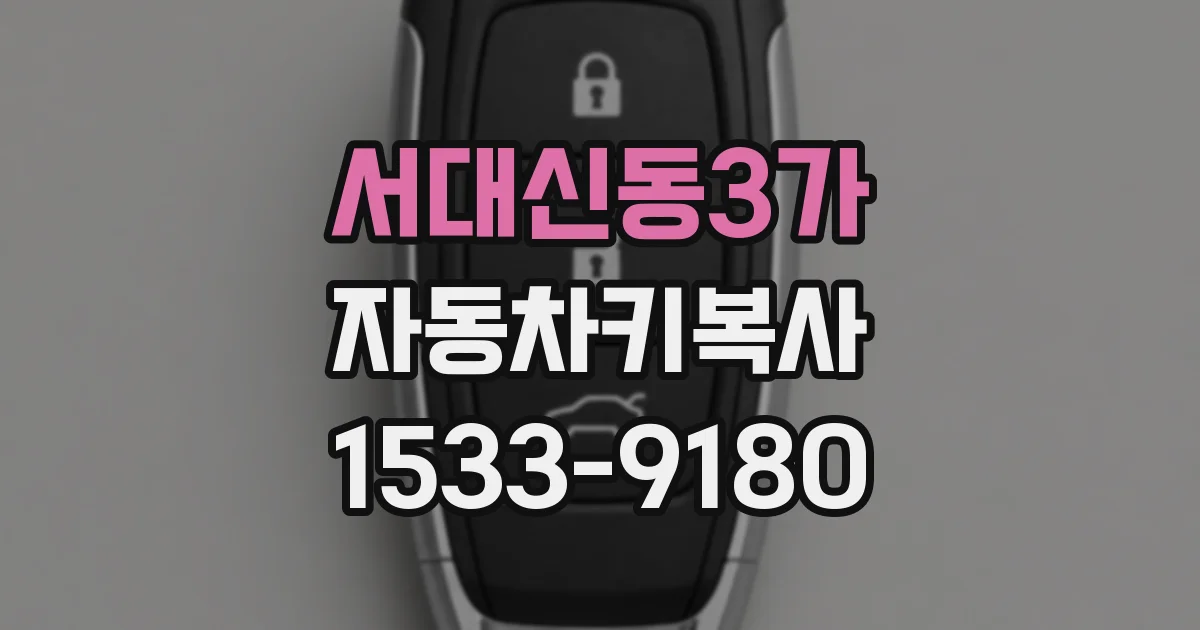 서대신동3가 자동차키복사