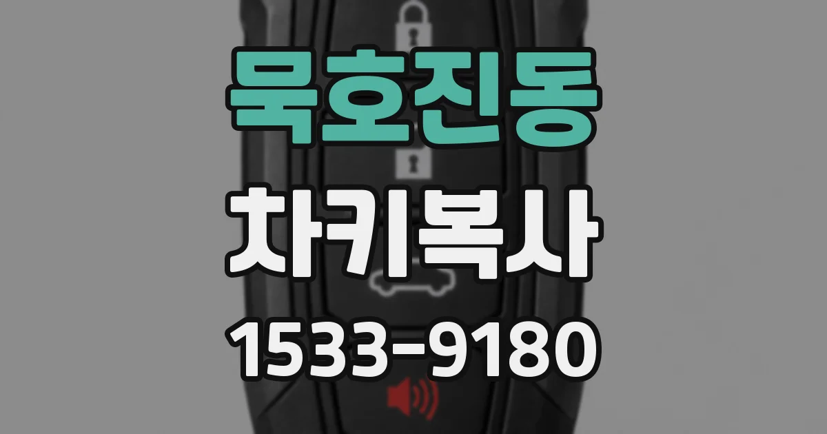 묵호진동 차키복사
