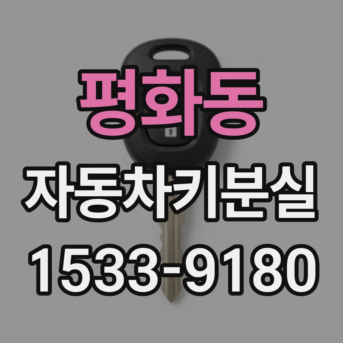평화동 자동차키분실