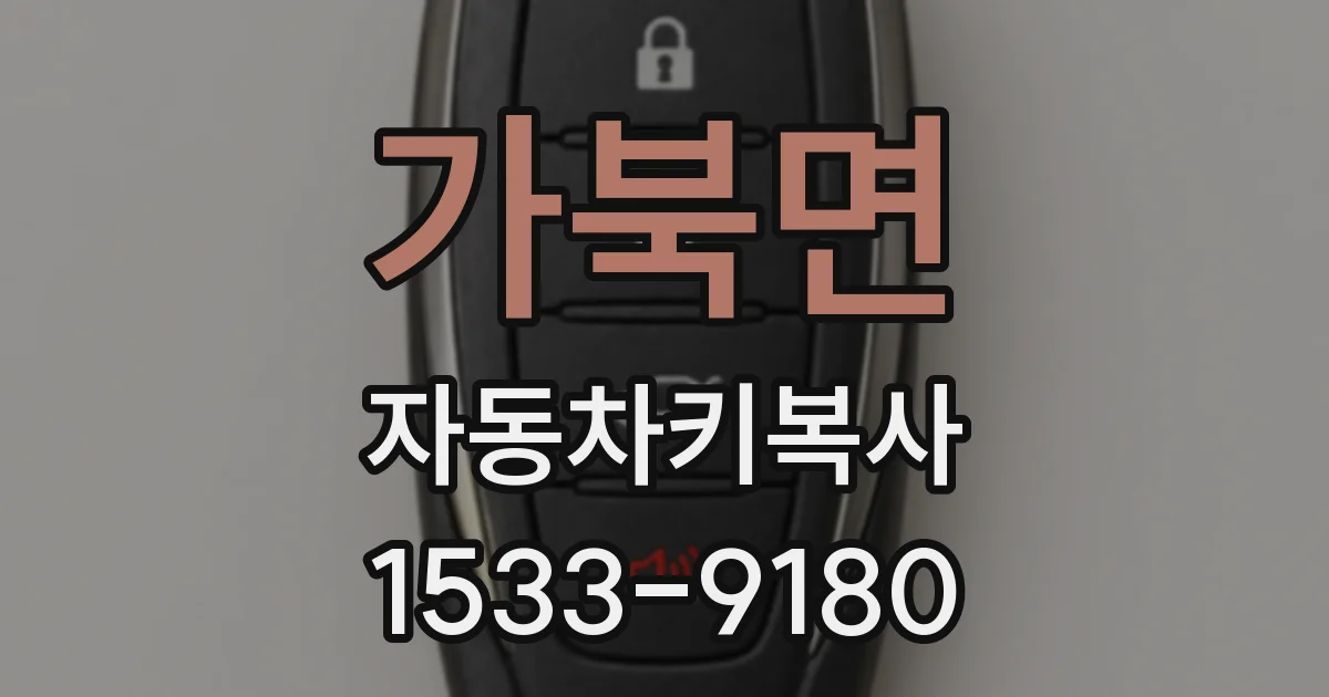 가북면 자동차키복사