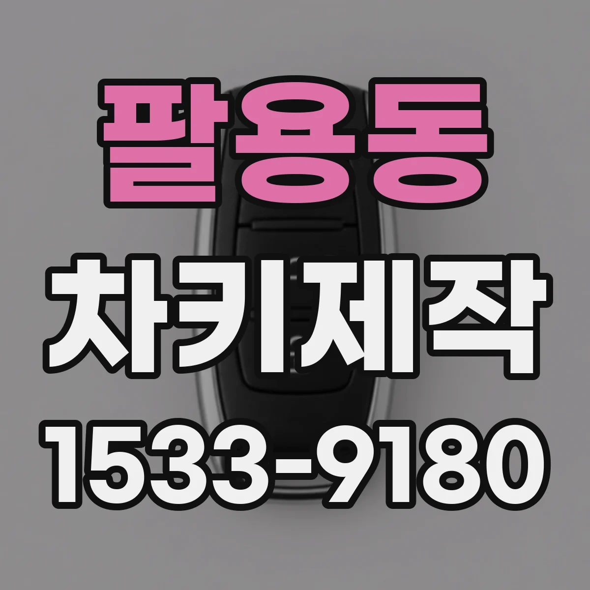 팔용동 차키제작