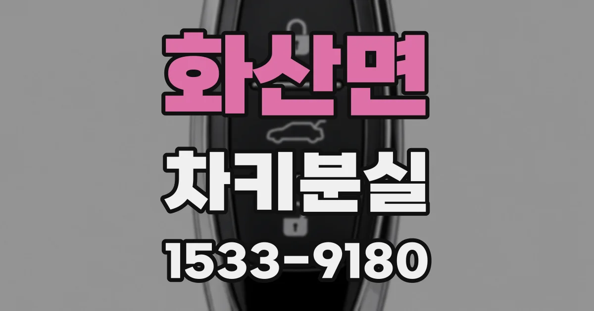 화산면 차키분실