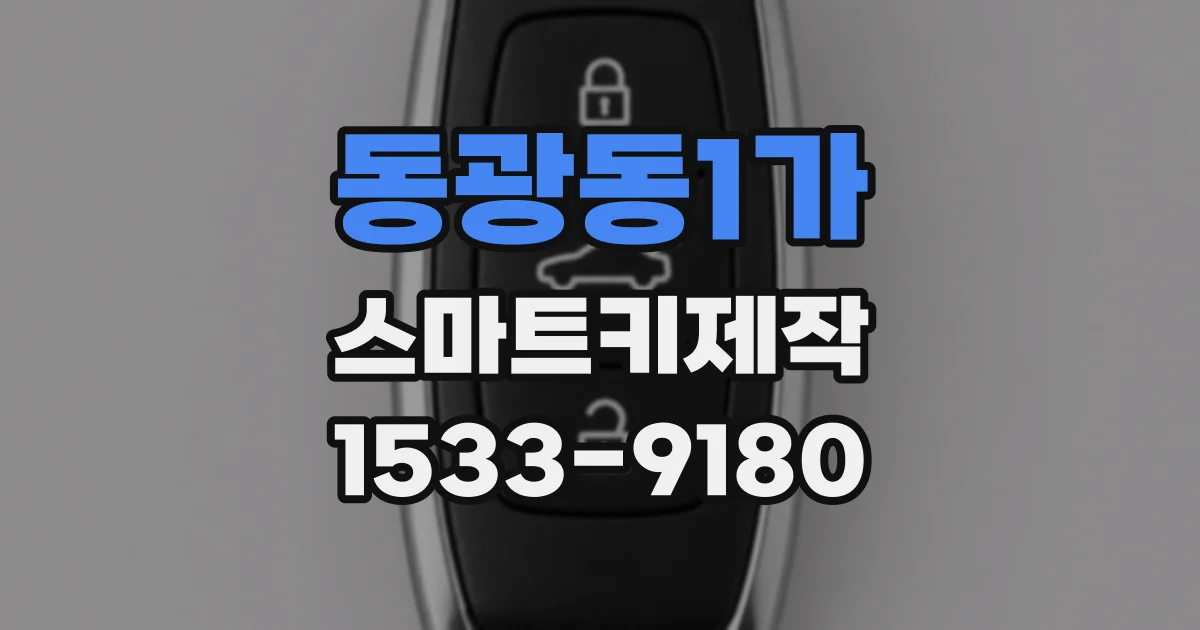 동광동1가 스마트키제작