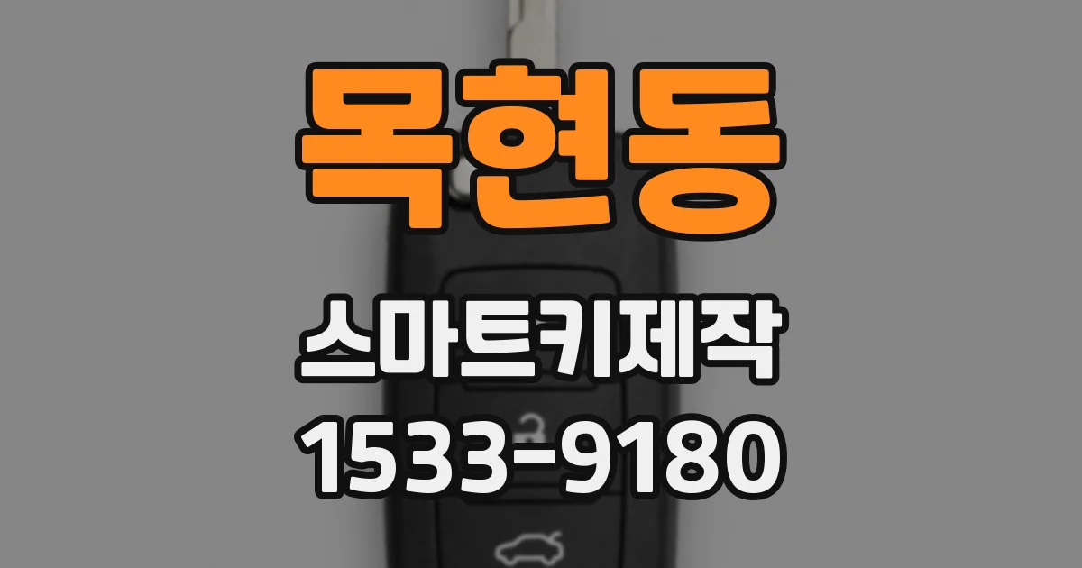 목현동 스마트키제작