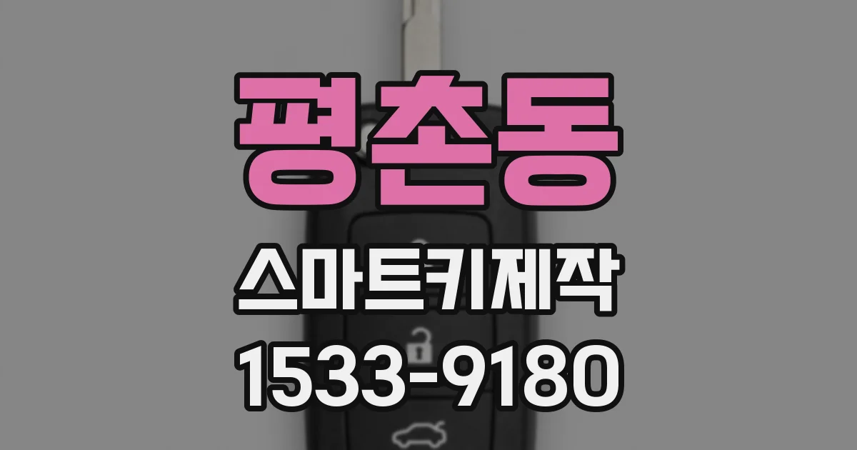 평촌동 스마트키제작