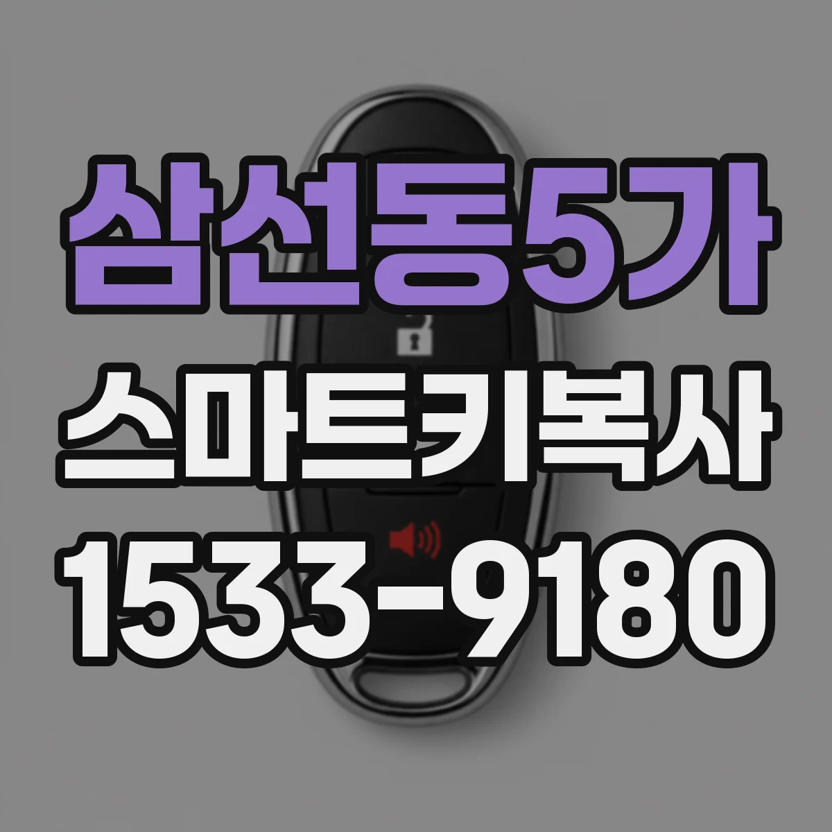 삼선동5가 스마트키복사