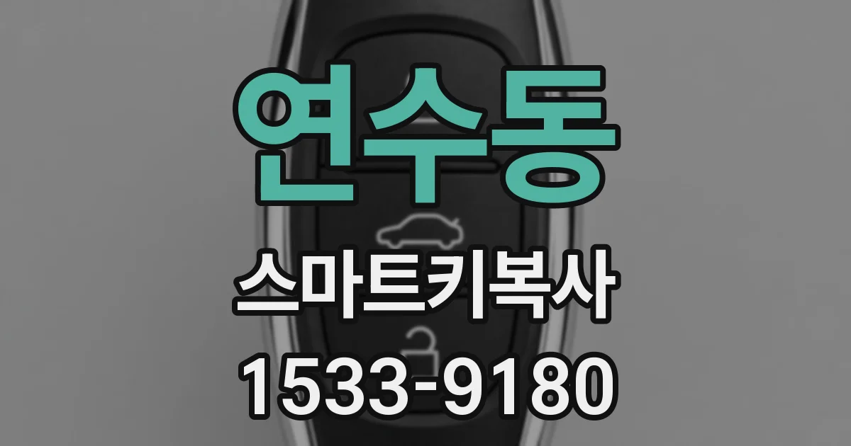 연수동 스마트키복사