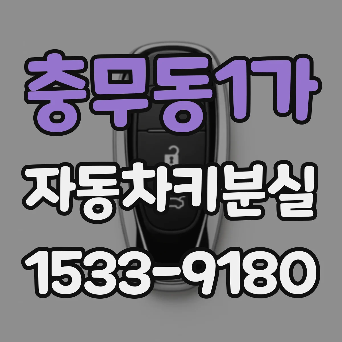 충무동1가 자동차키분실