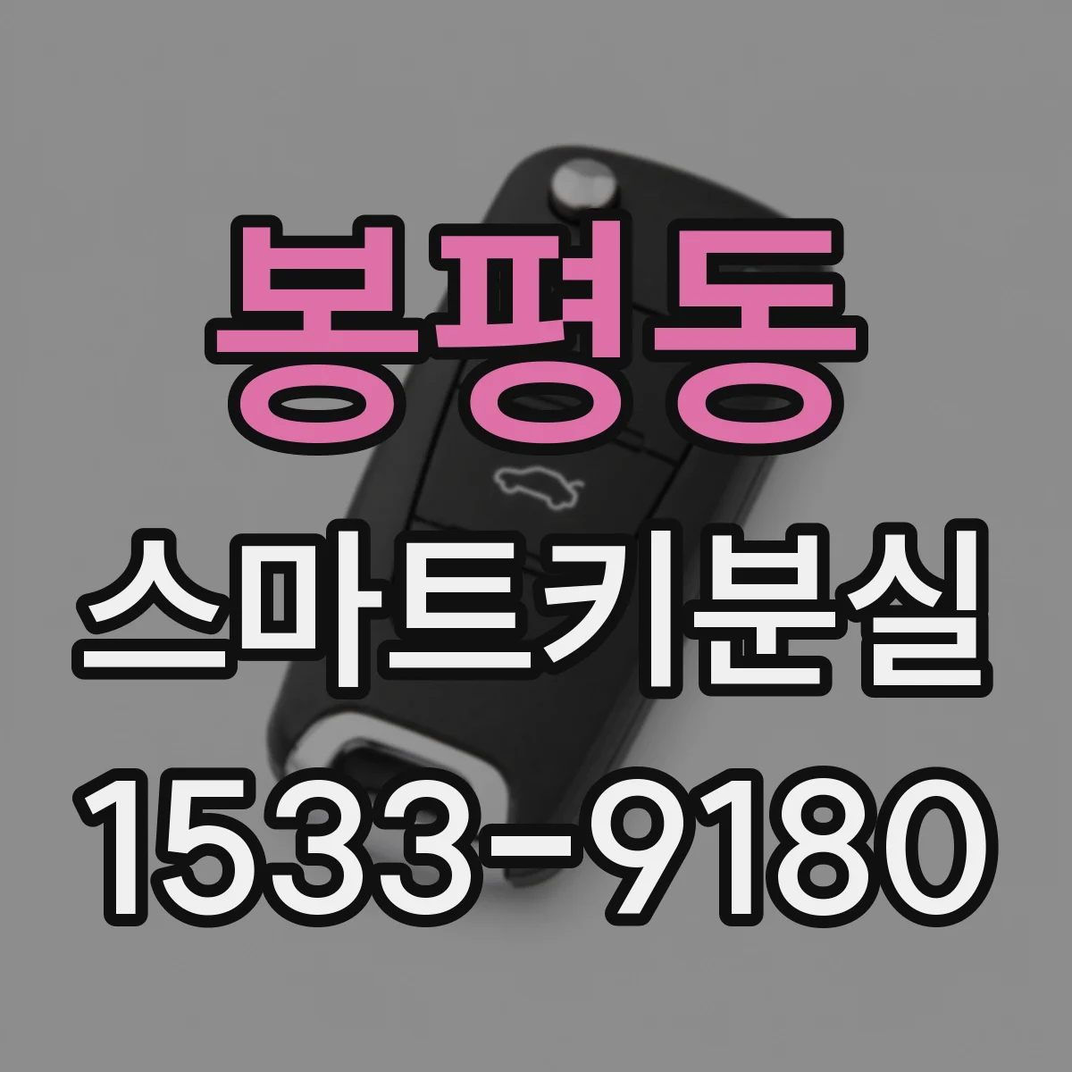 봉평동 스마트키분실