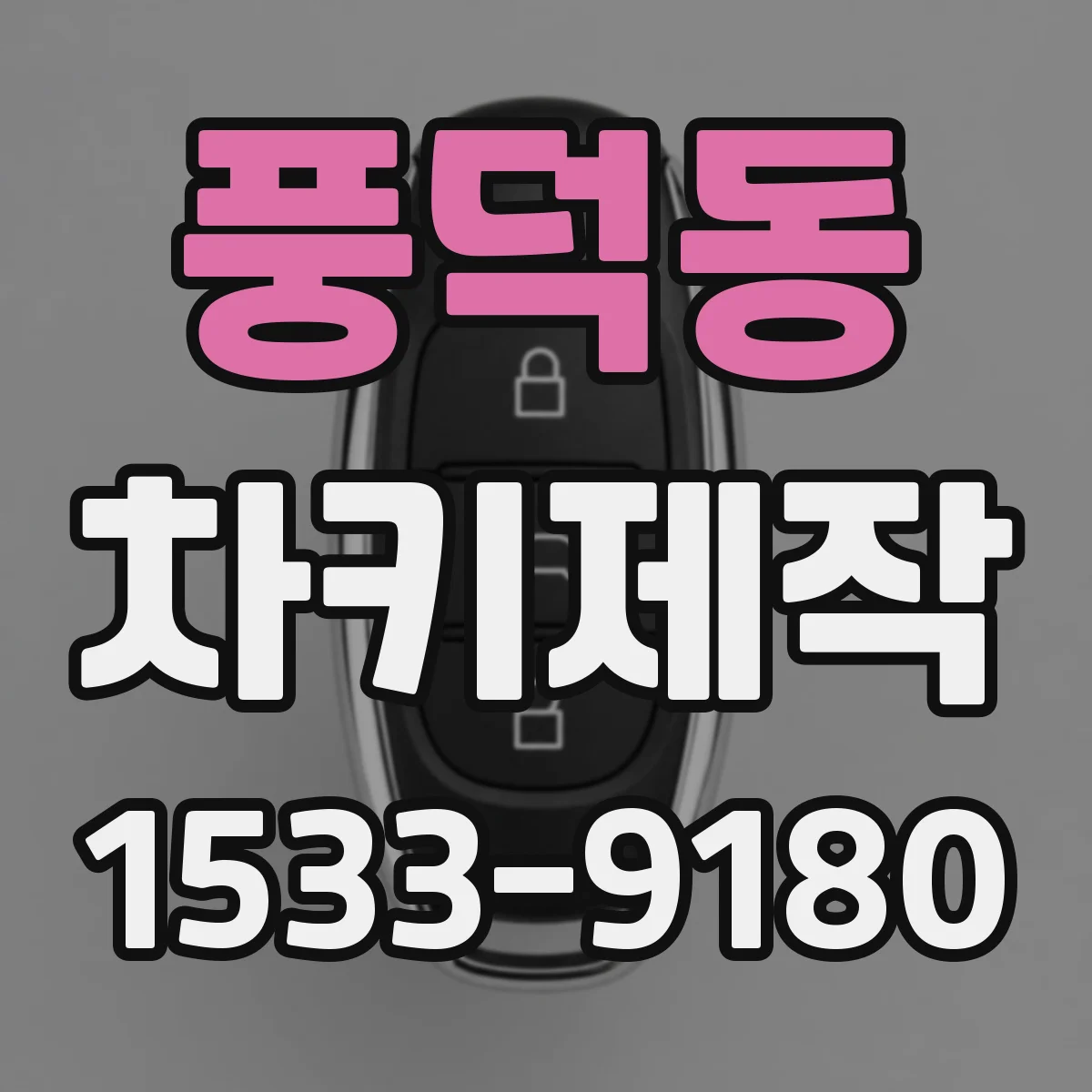 풍덕동 차키제작