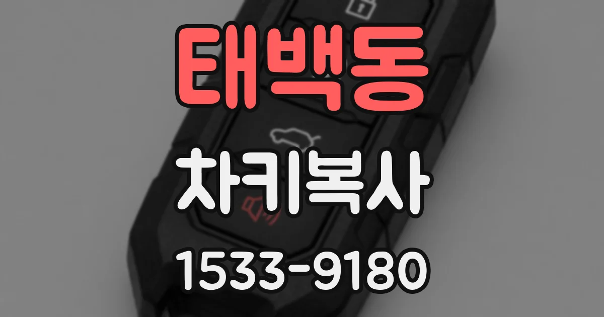 태백동 차키복사