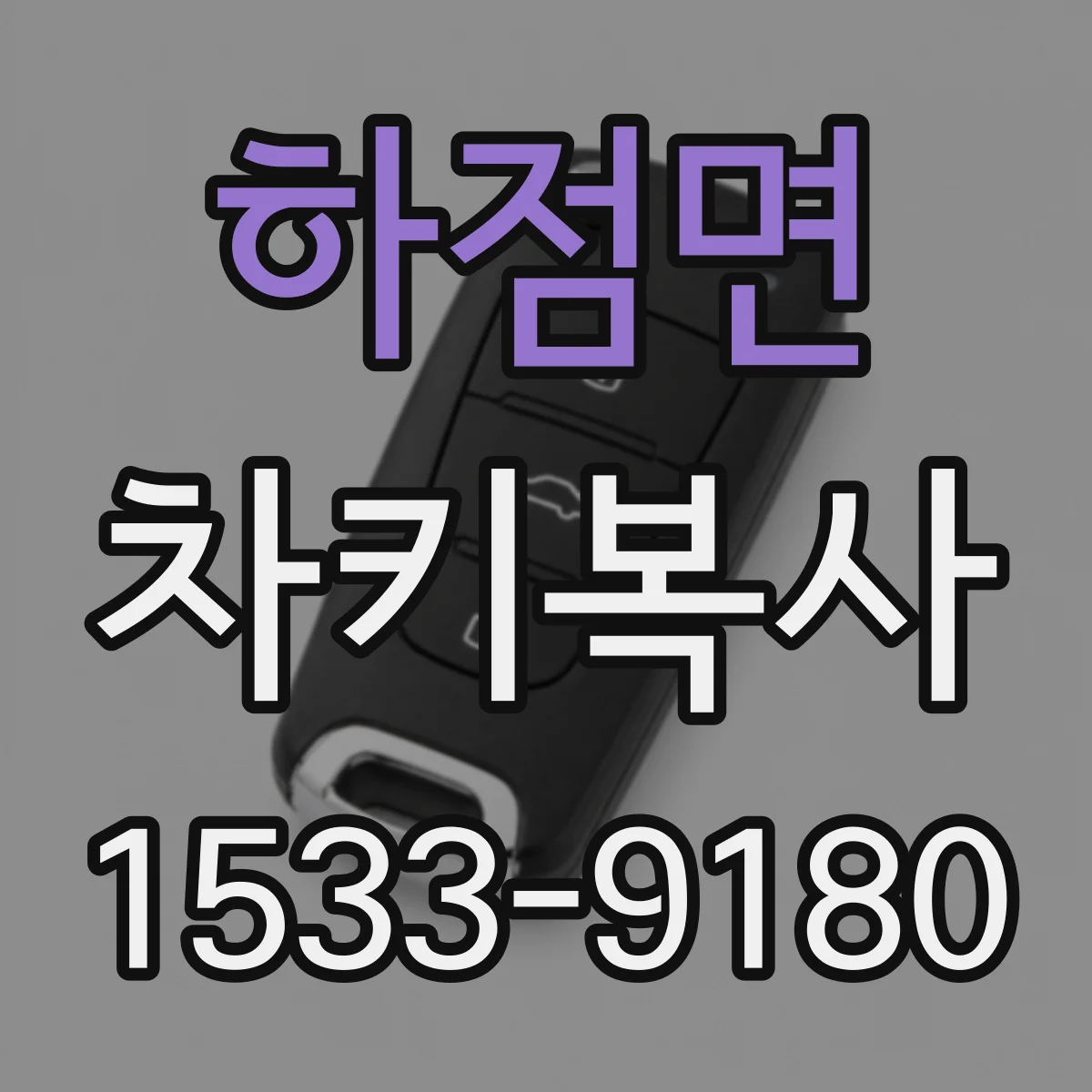 하점면 차키복사