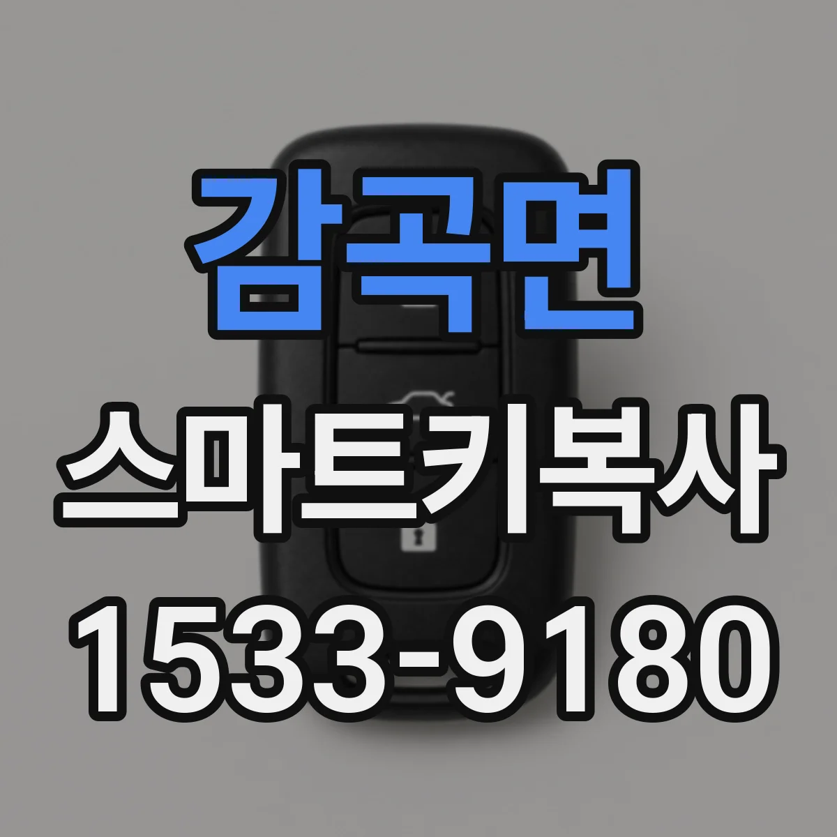 감곡면 스마트키복사