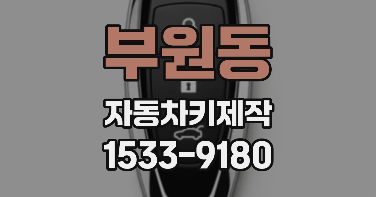 부원동 자동차키제작