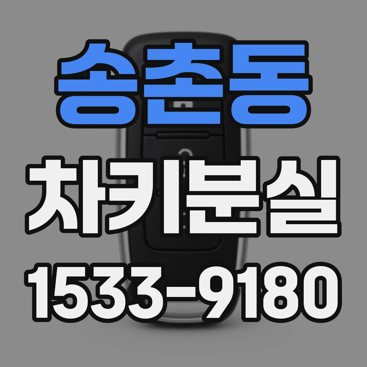 송촌동 차키분실