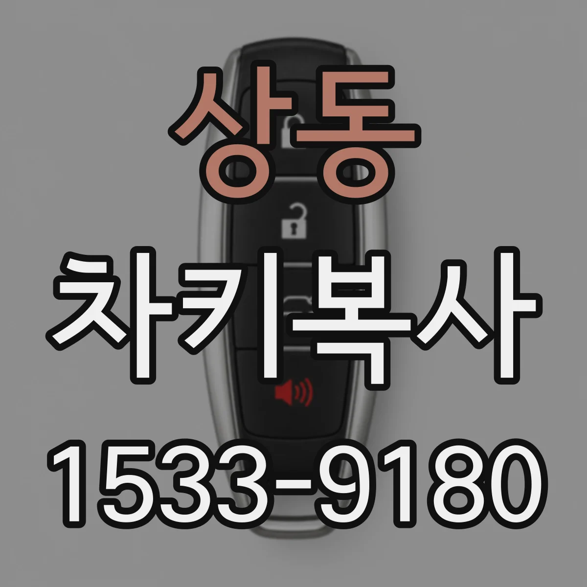 상동 차키복사
