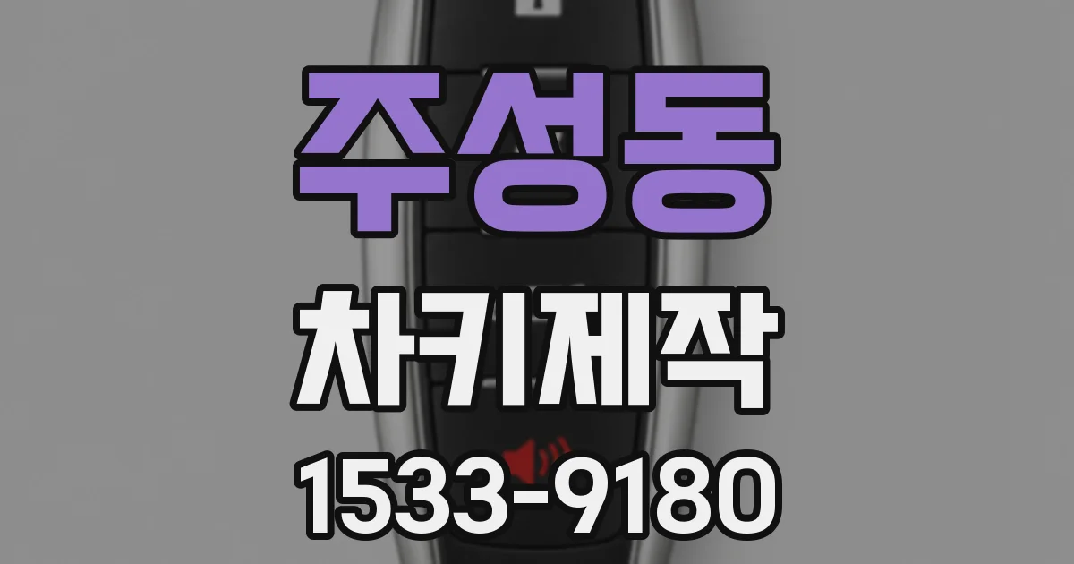 주성동 차키제작