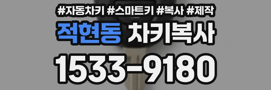 적현동 차키복사