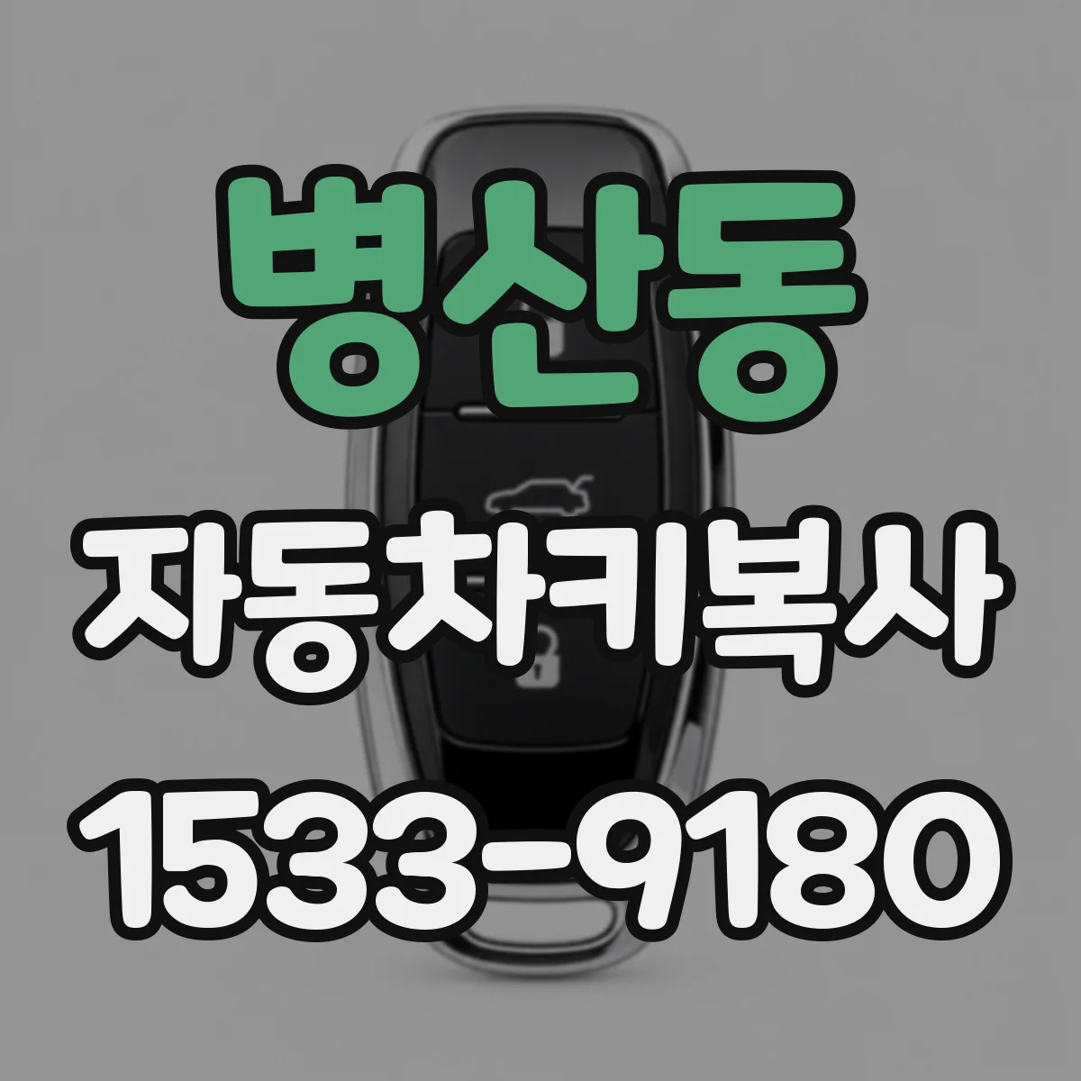 병산동 자동차키복사