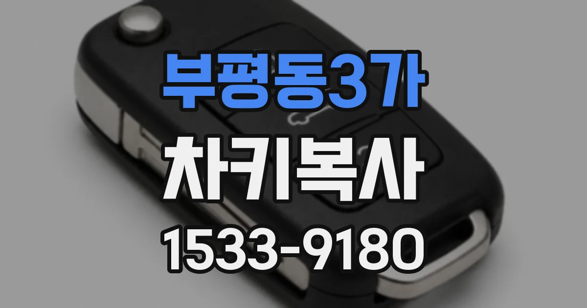 부평동3가 차키복사