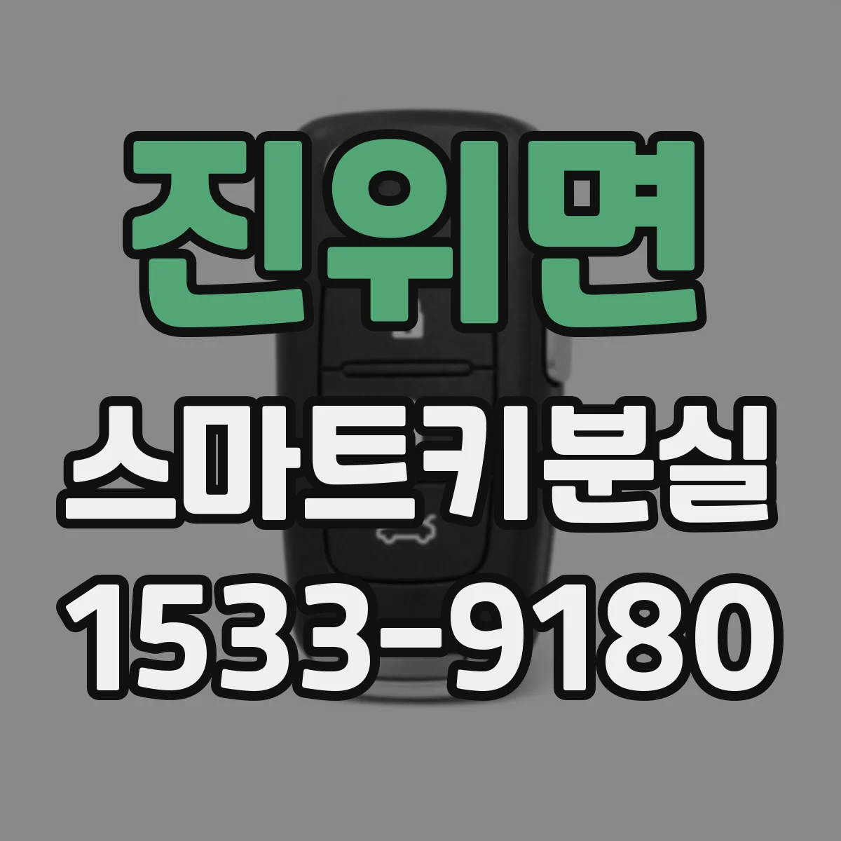 진위면 스마트키분실