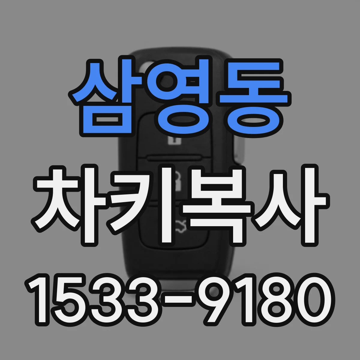 삼영동 차키복사