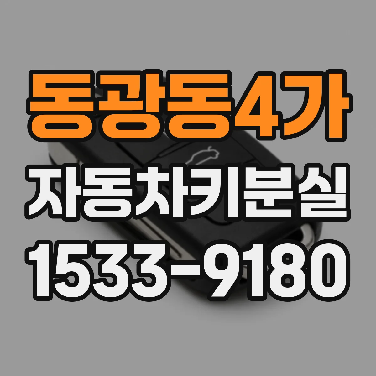 동광동4가 자동차키분실