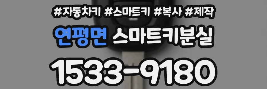 연평면 스마트키분실