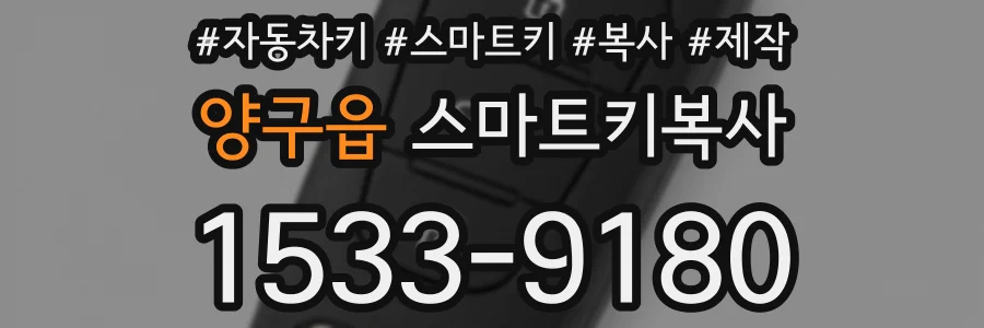 양구읍 스마트키복사