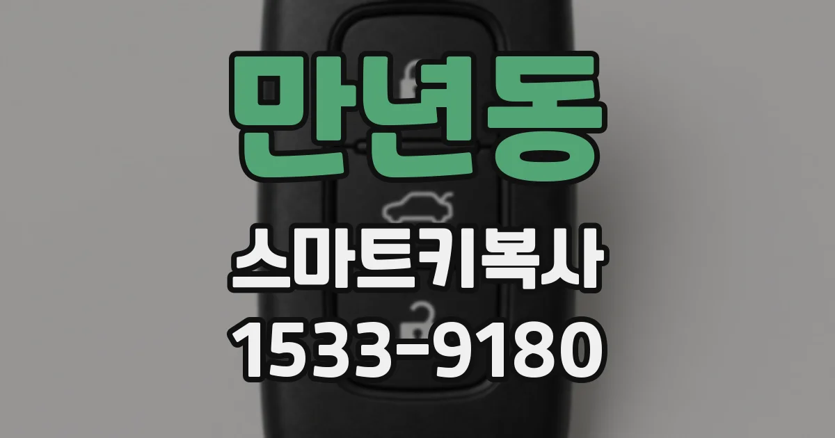 만년동 스마트키복사